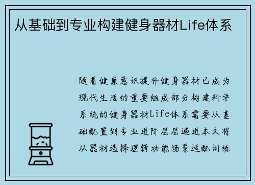 从基础到专业构建健身器材Life体系