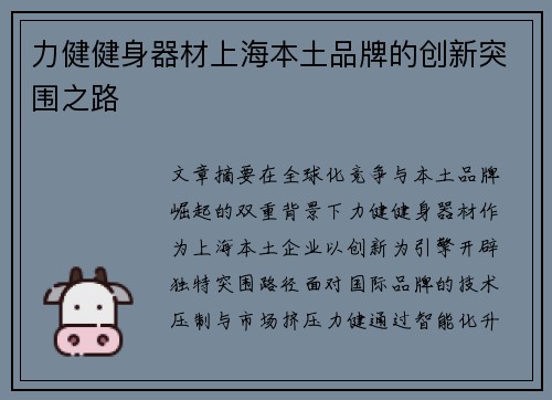 力健健身器材上海本土品牌的创新突围之路