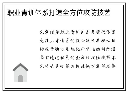 职业青训体系打造全方位攻防技艺