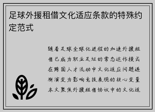 足球外援租借文化适应条款的特殊约定范式