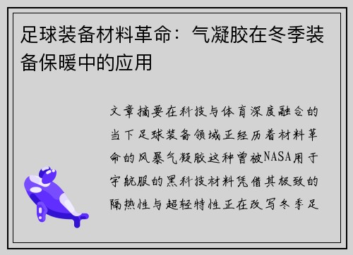 足球装备材料革命：气凝胶在冬季装备保暖中的应用