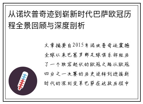 从诺坎普奇迹到崭新时代巴萨欧冠历程全景回顾与深度剖析