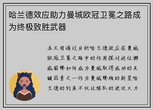 哈兰德效应助力曼城欧冠卫冕之路成为终极致胜武器