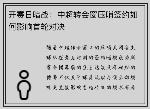 开赛日暗战：中超转会窗压哨签约如何影响首轮对决