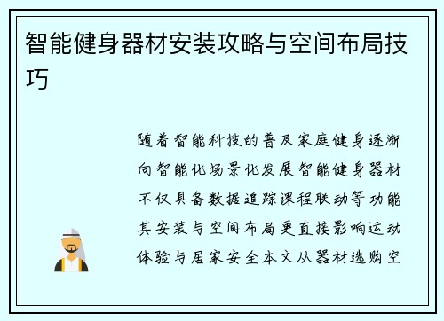 智能健身器材安装攻略与空间布局技巧