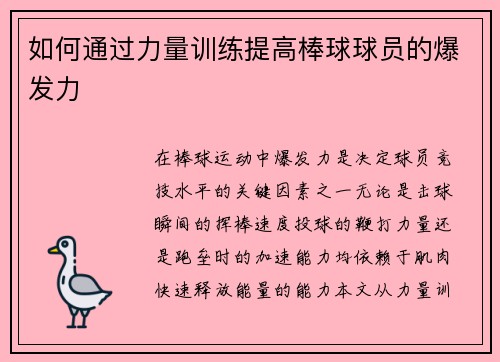 如何通过力量训练提高棒球球员的爆发力