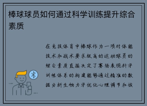 棒球球员如何通过科学训练提升综合素质