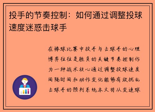 投手的节奏控制：如何通过调整投球速度迷惑击球手
