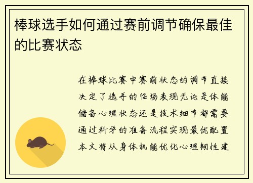 棒球选手如何通过赛前调节确保最佳的比赛状态