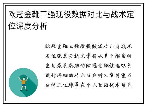 欧冠金靴三强现役数据对比与战术定位深度分析