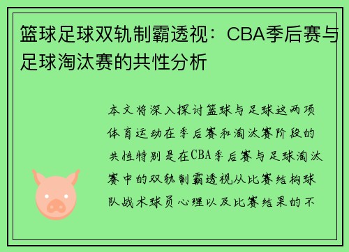 篮球足球双轨制霸透视：CBA季后赛与足球淘汰赛的共性分析