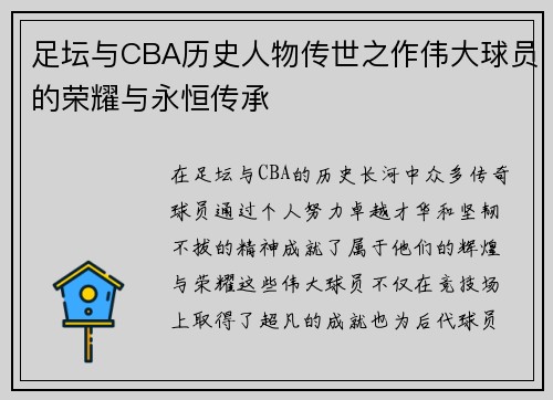 足坛与CBA历史人物传世之作伟大球员的荣耀与永恒传承