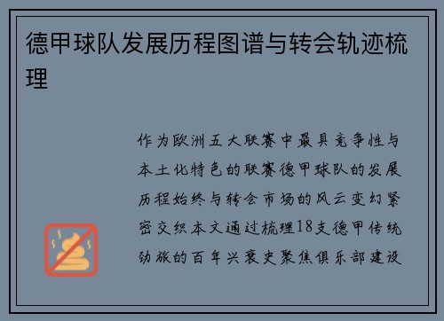 德甲球队发展历程图谱与转会轨迹梳理