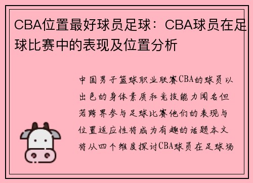 CBA位置最好球员足球：CBA球员在足球比赛中的表现及位置分析